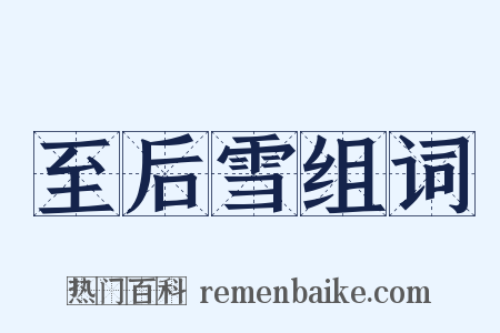 至后雪组词是什么意思的图片